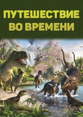 BBC. Путешествие во времени.