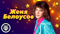 Женя Белоусов. Звезда и смерть музыканта. Видео о музыке.